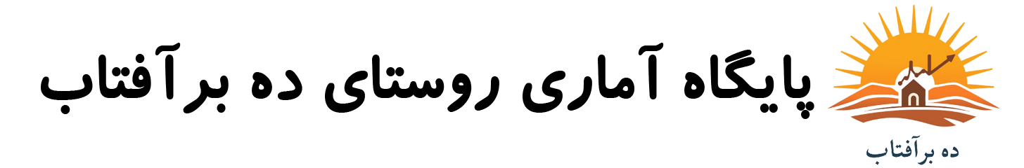 پایگاه مدیریت داده روستای ده برآفتاب